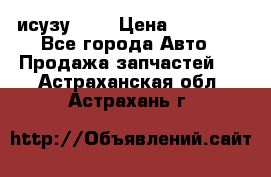 исузу4HK1 › Цена ­ 30 000 - Все города Авто » Продажа запчастей   . Астраханская обл.,Астрахань г.